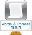 Words & Phrases 맛보기