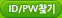 ID/PW ã��