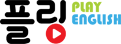플링 Play English
