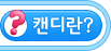 캔디란?