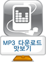 MP3 다운로드 맛보기